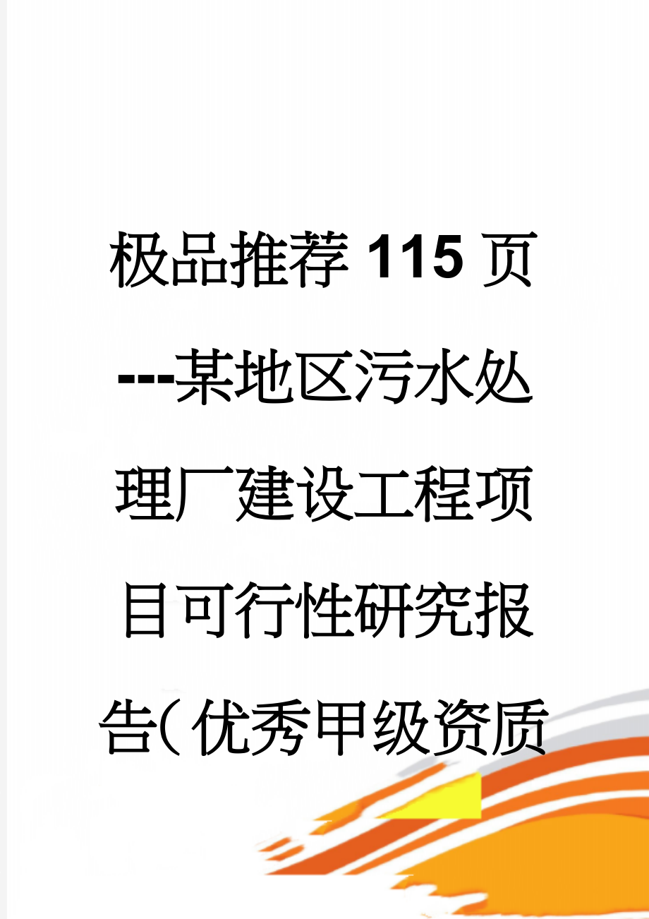 极品推荐115页---某地区污水处理厂建设工程项目可行性研究报告（优秀甲级资质可研报告(110页).doc_第1页