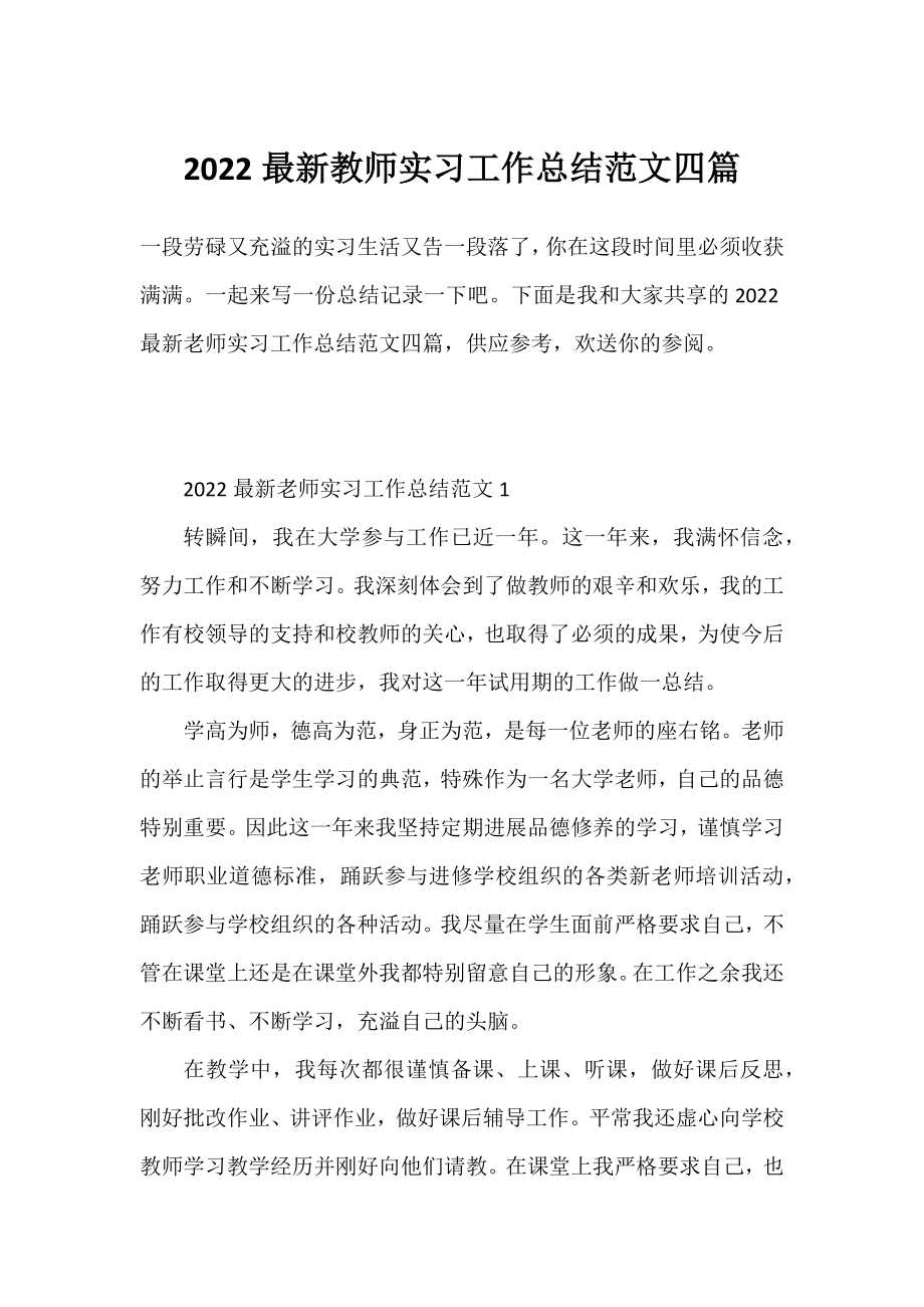 2022教师实习工作总结范文四篇.docx_第1页