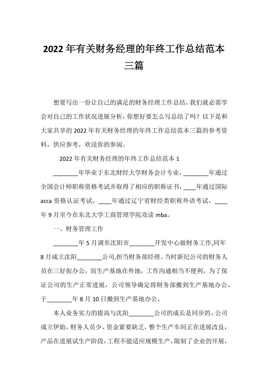 2022年有关财务经理的年终工作总结范本三篇.docx_第1页