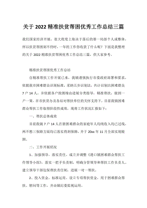 2022精准扶贫帮困优秀工作总结三篇.docx