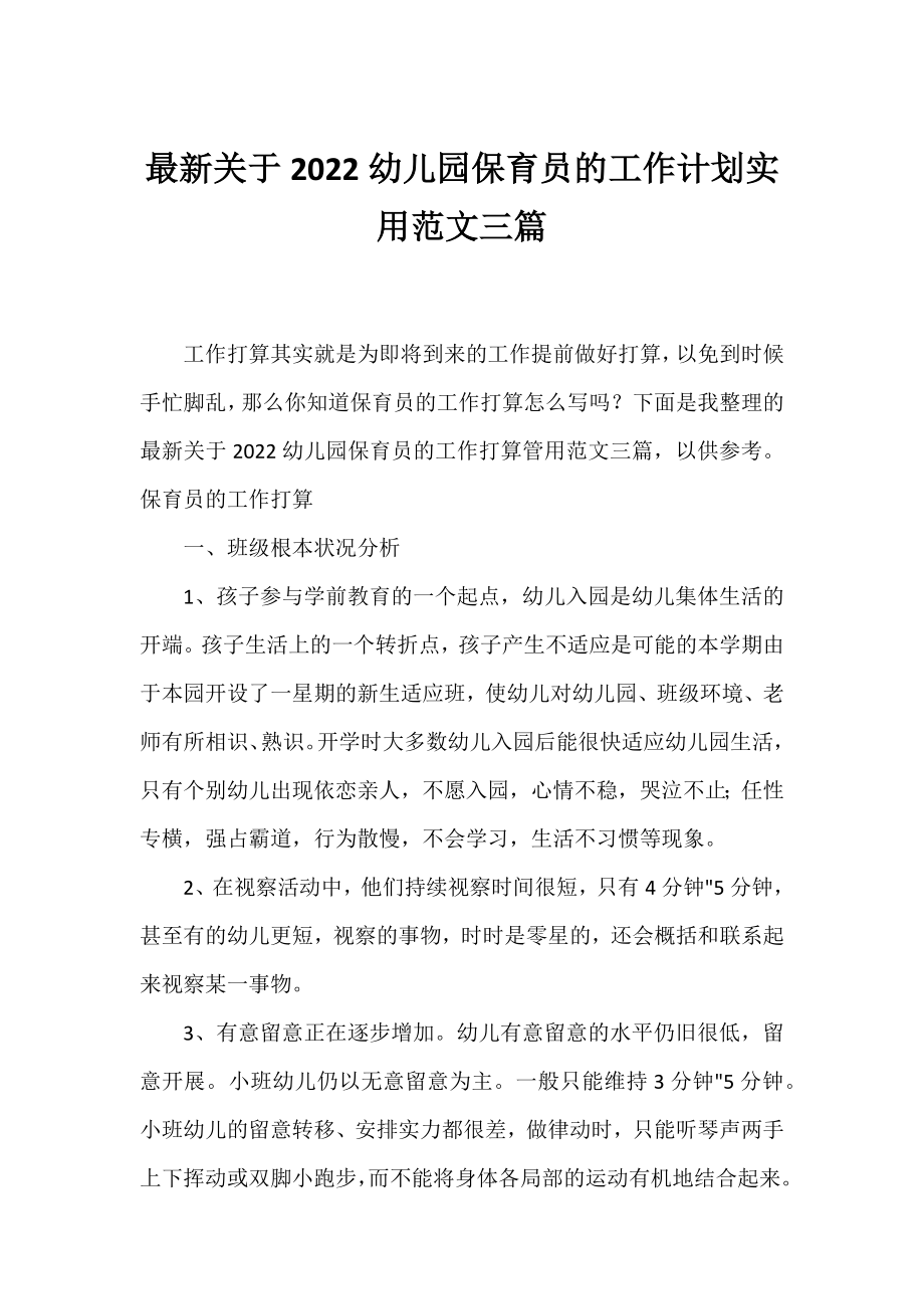 2022幼儿园保育员的工作计划实用范文三篇.docx_第1页