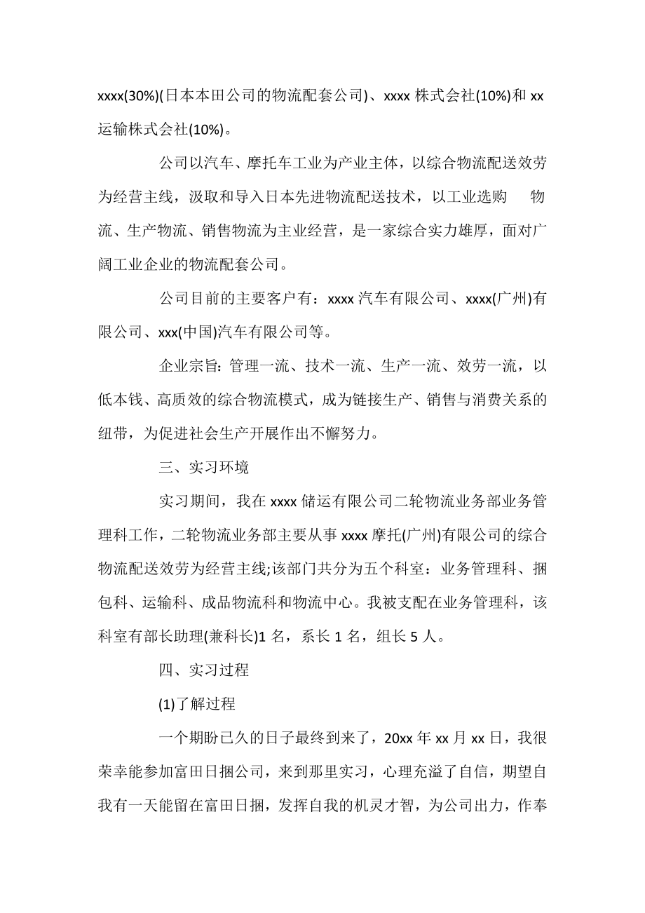 2022物流实习工作总结范文三篇.docx_第2页