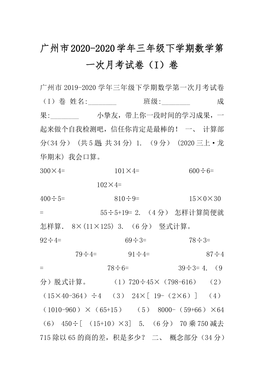 广州市2020-2020学年三年级下学期数学第一次月考试卷（I）卷.docx_第1页