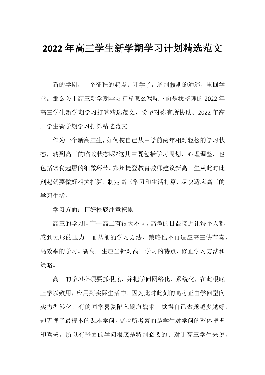 2022年高三学生新学期学习计划精选范文.docx_第1页