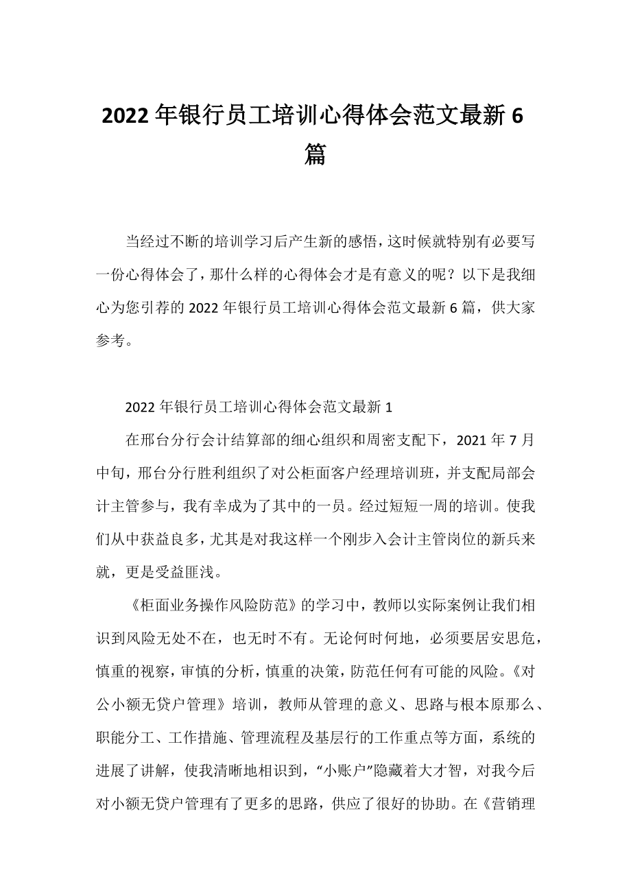 2022年银行员工培训心得体会范文6篇.docx_第1页