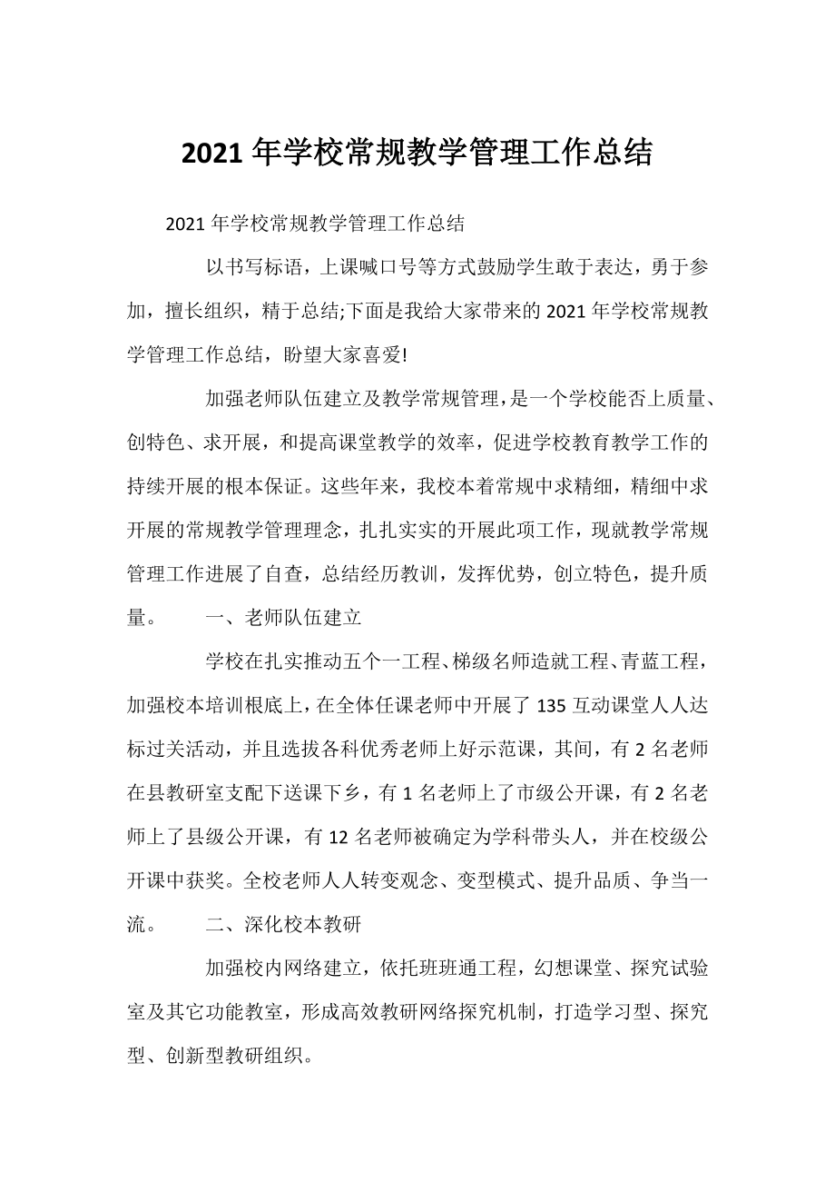 2021年学校常规教学管理工作总结.docx_第1页