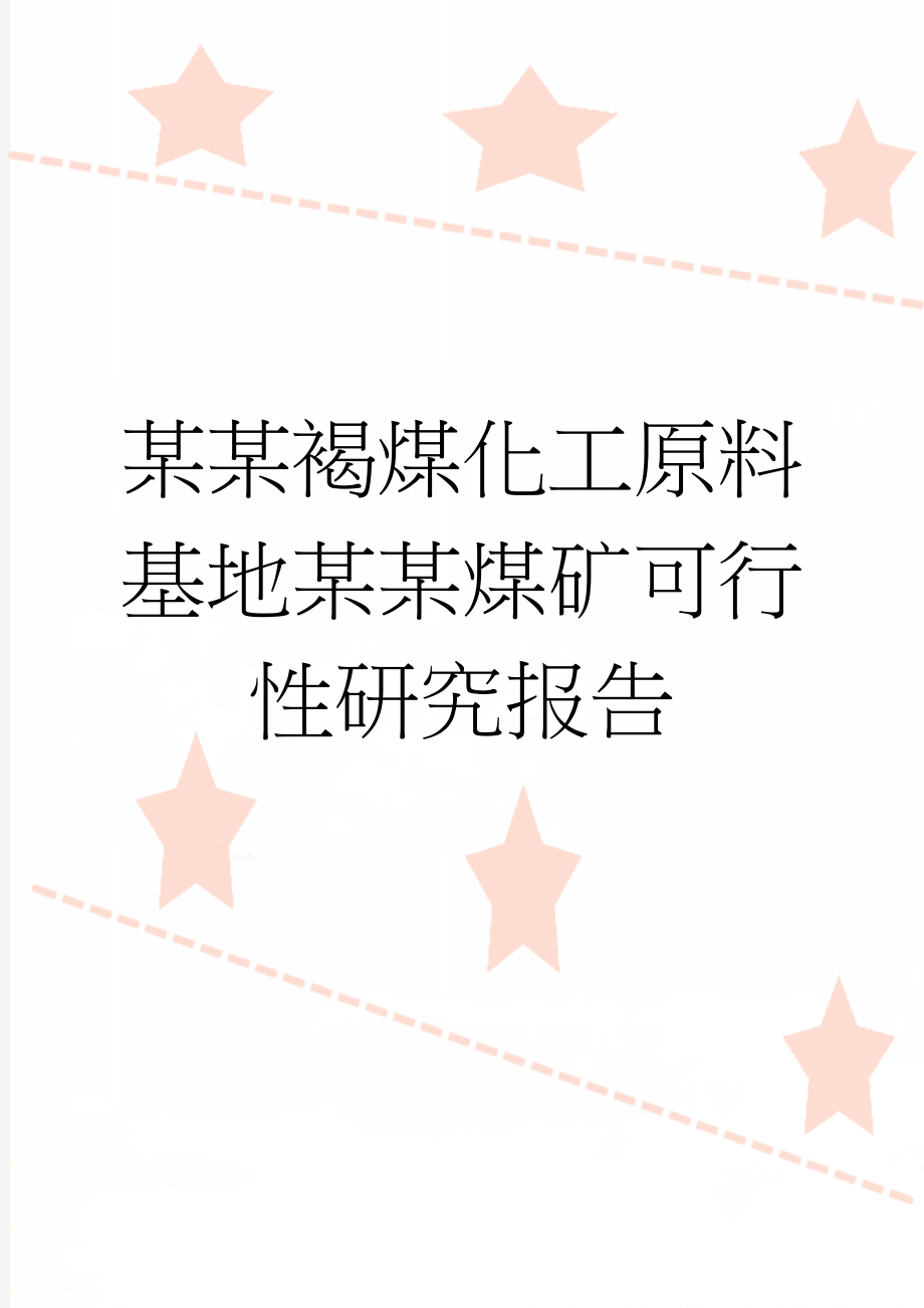 某某褐煤化工原料基地某某煤矿可行性研究报告(96页).doc_第1页