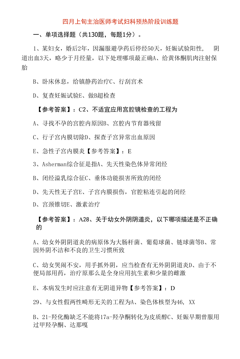 四月上旬主治医师考试妇科预热阶段训练题.docx_第1页