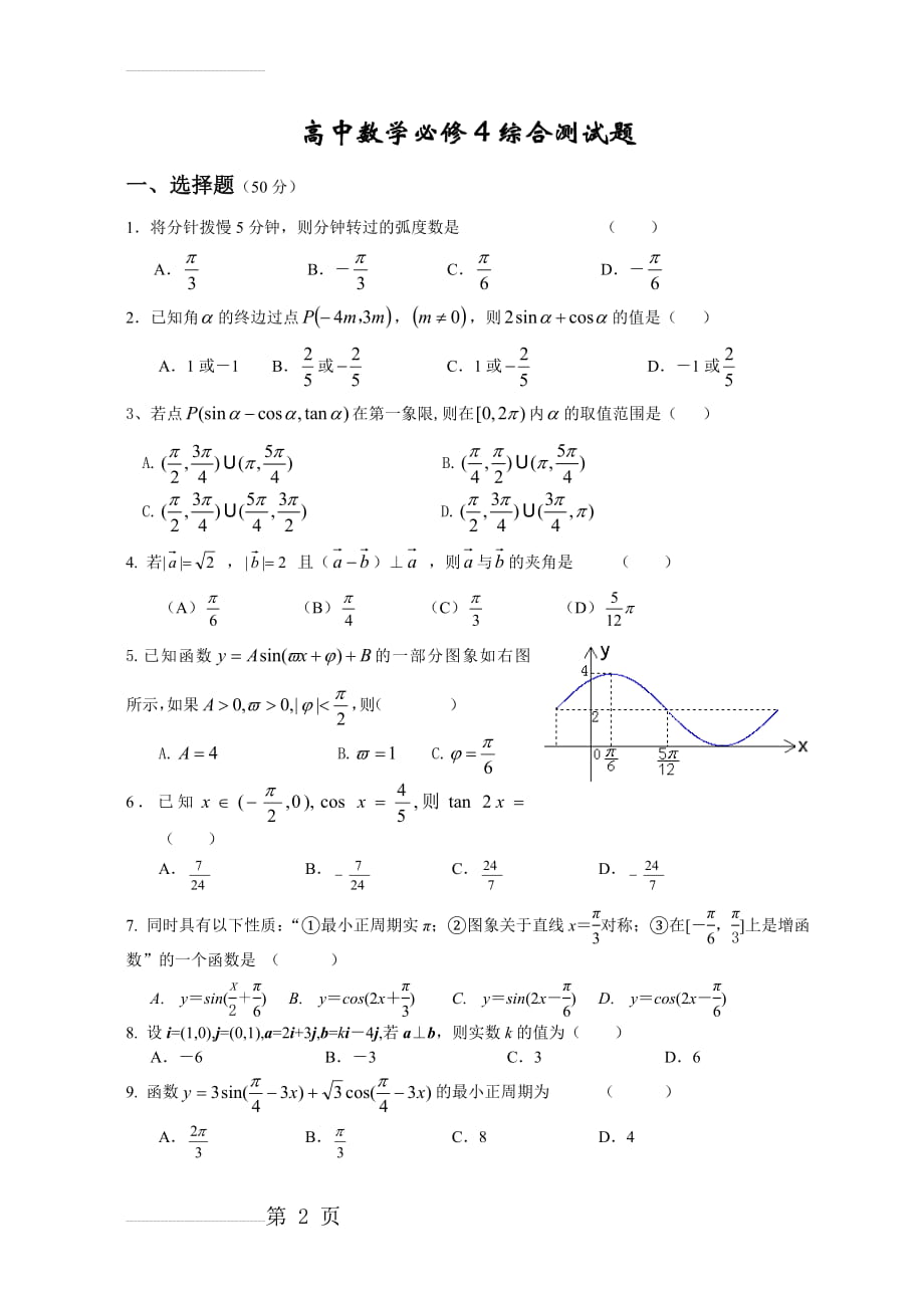 高中数学必修4综合测试题含答案(5页).doc_第2页