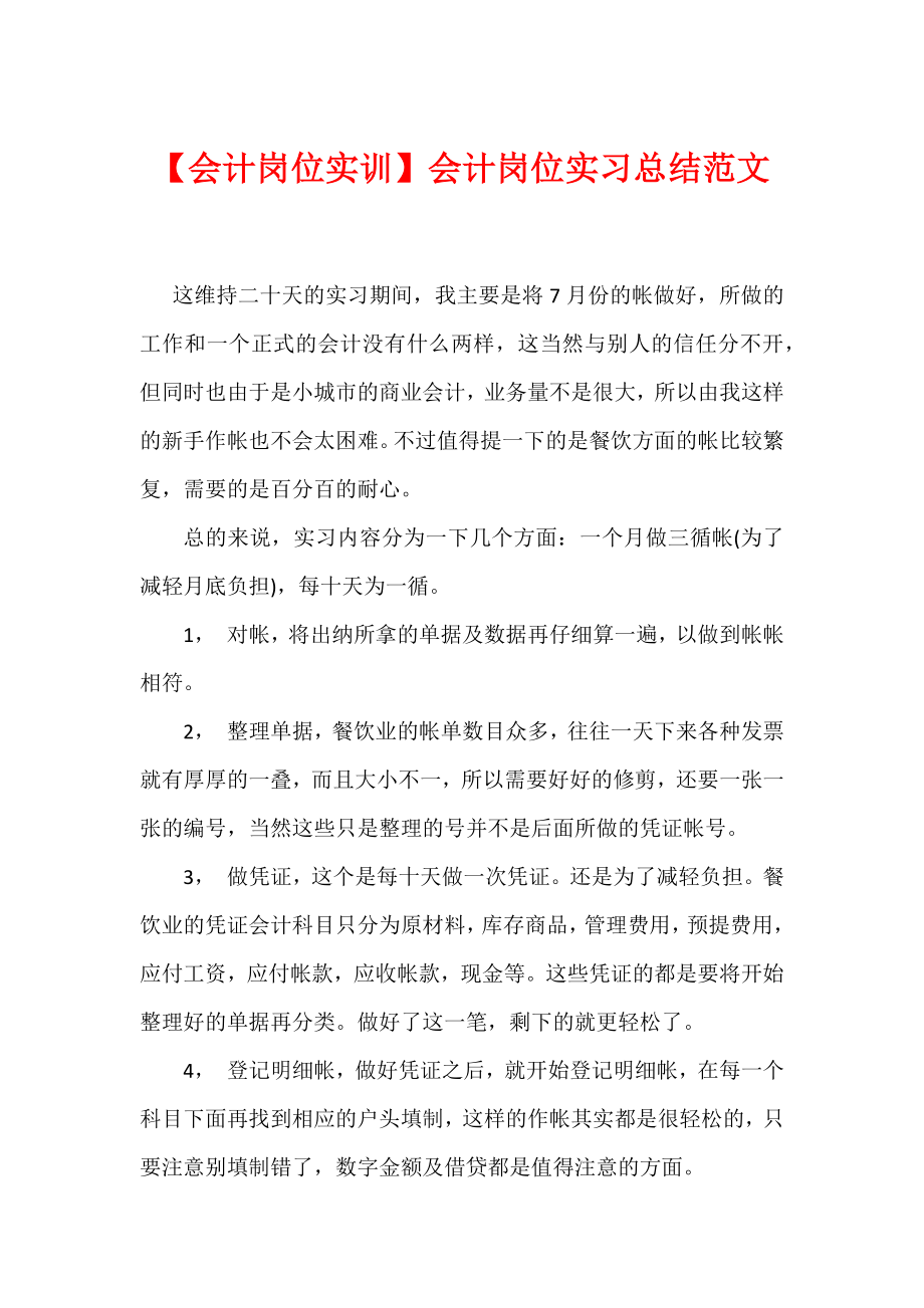 【会计岗位实训】会计岗位实习总结范文.docx_第1页