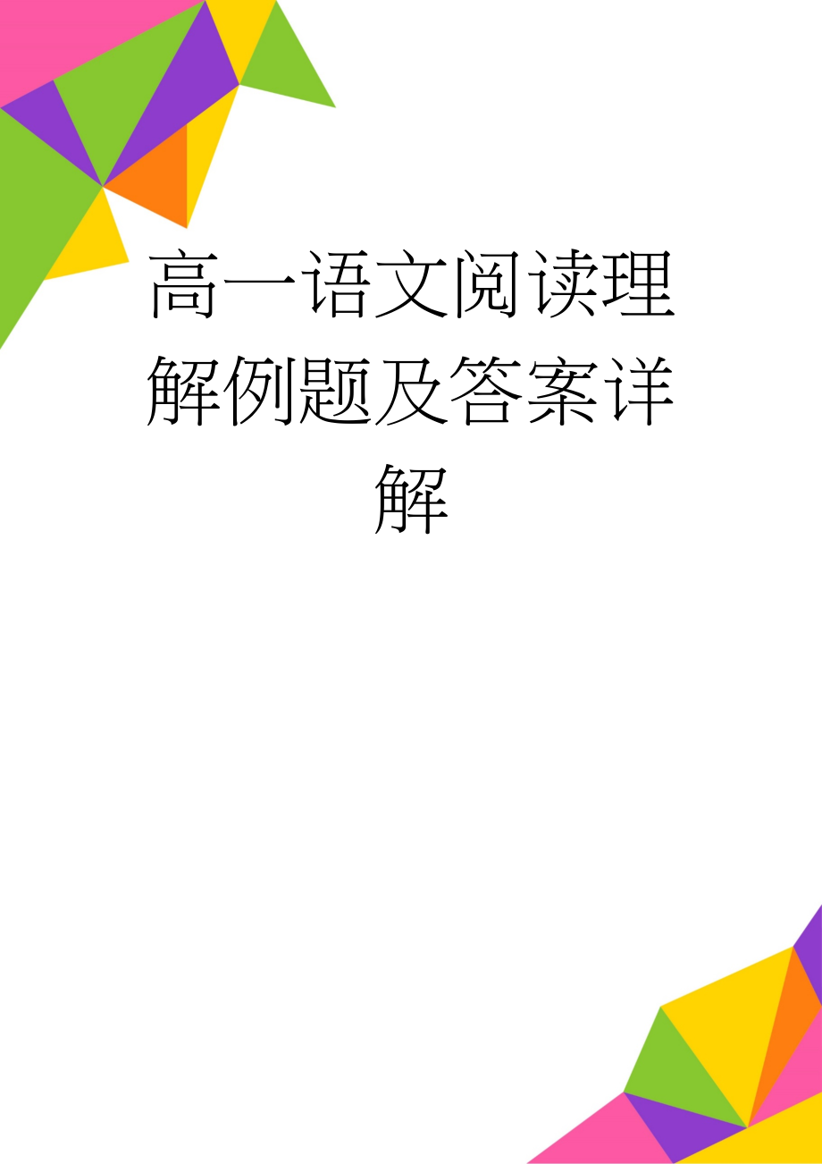 高一语文阅读理解例题及答案详解(5页).doc_第1页