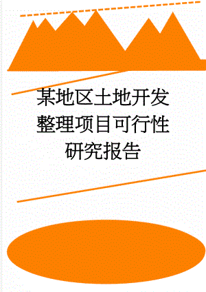 某地区土地开发整理项目可行性研究报告(45页).doc