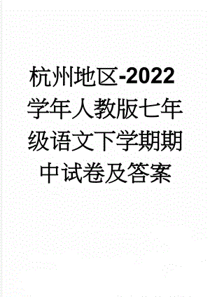 杭州地区-2022学年人教版七年级语文下学期期中试卷及答案(12页).doc