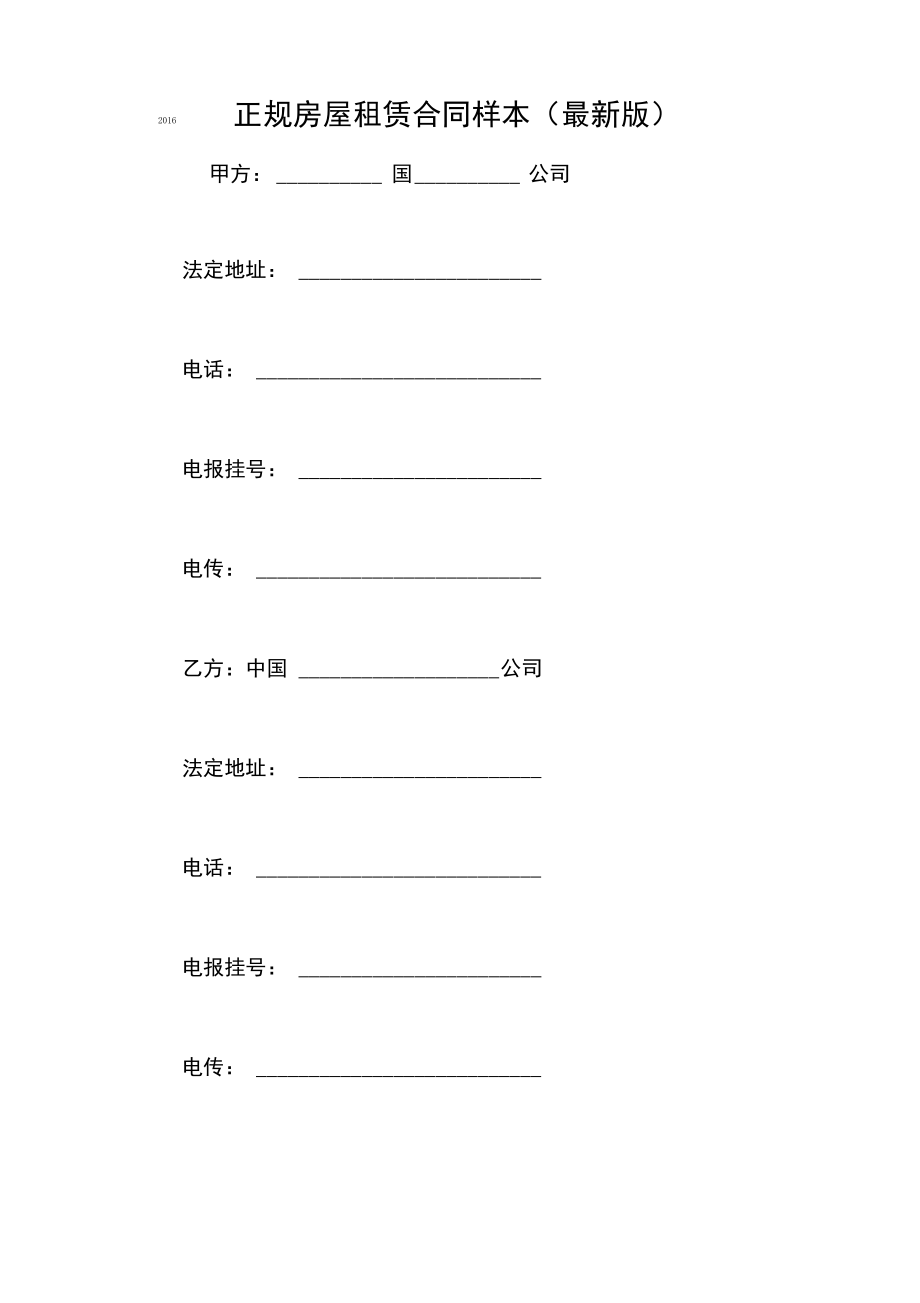 2016正规房屋租赁合同样本.pdf_第1页