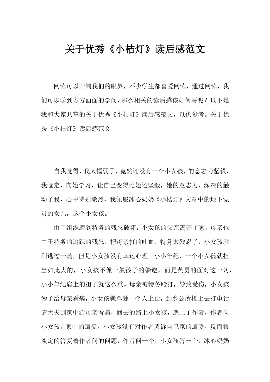 优秀《小桔灯》读后感范文.docx_第1页