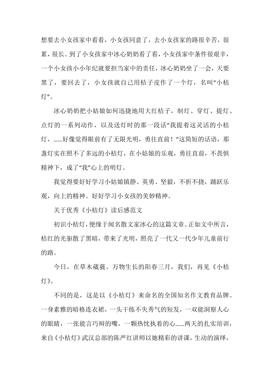 优秀《小桔灯》读后感范文.docx_第2页