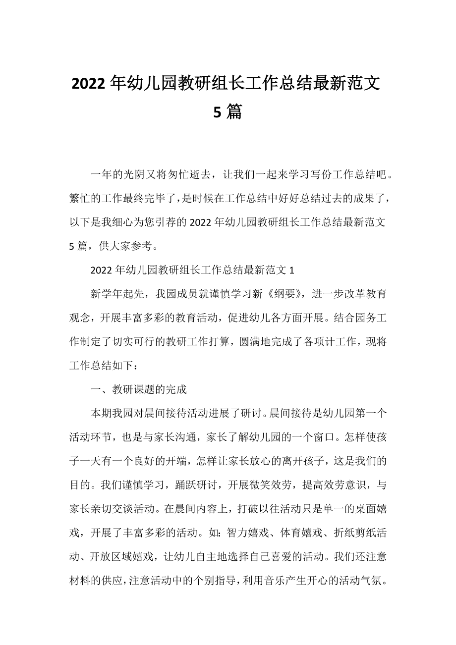 2022年幼儿园教研组长工作总结范文5篇.docx_第1页