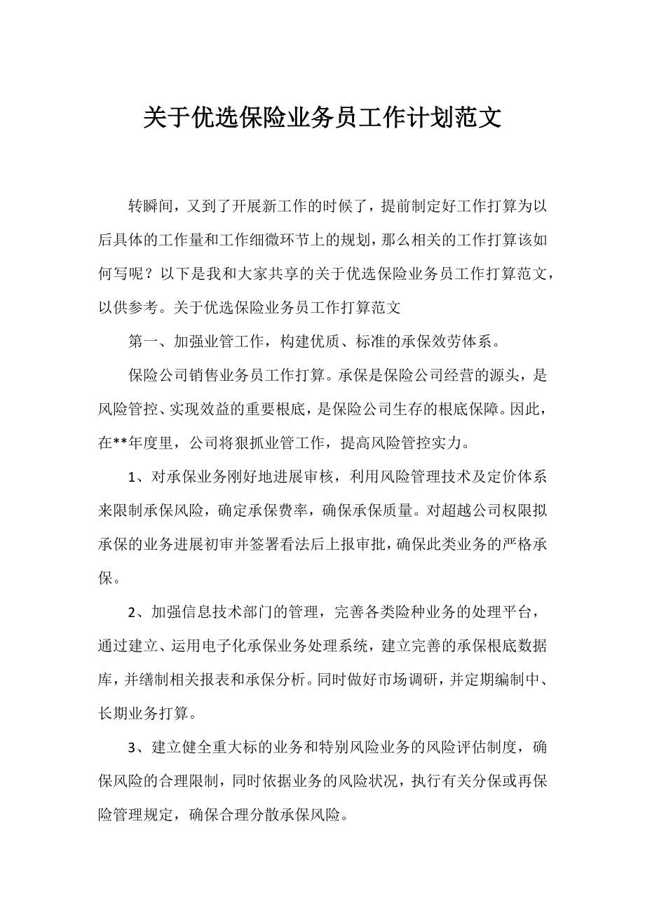 优选保险业务员工作计划范文.docx_第1页