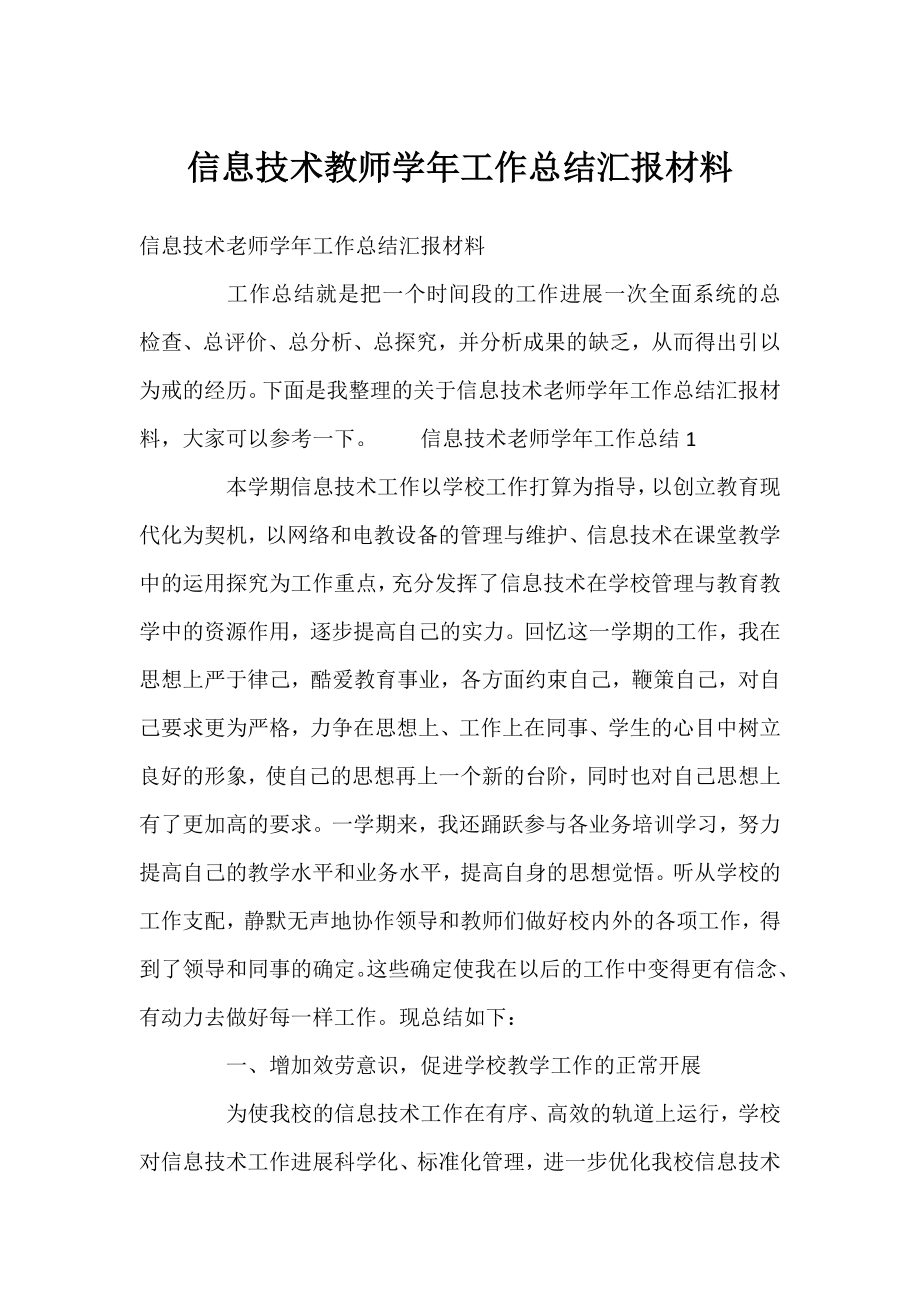 信息技术教师学年工作总结汇报材料.docx_第1页