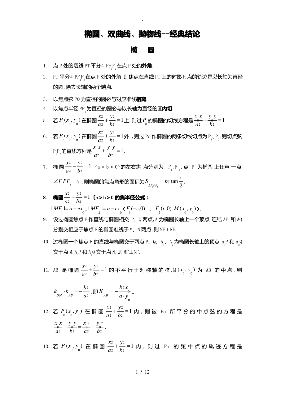 2018年圆锥曲线常用结论(无需记忆-会推导即可).pdf_第1页