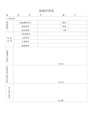 标底审查表模板.docx