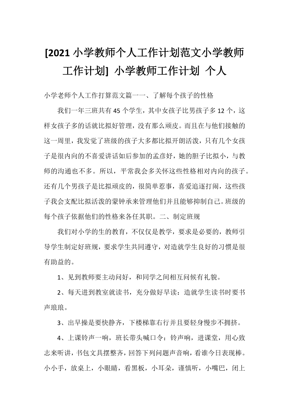 [2021小学教师个人工作计划范文小学教师工作计划] 小学教师工作计划 个人.docx_第1页