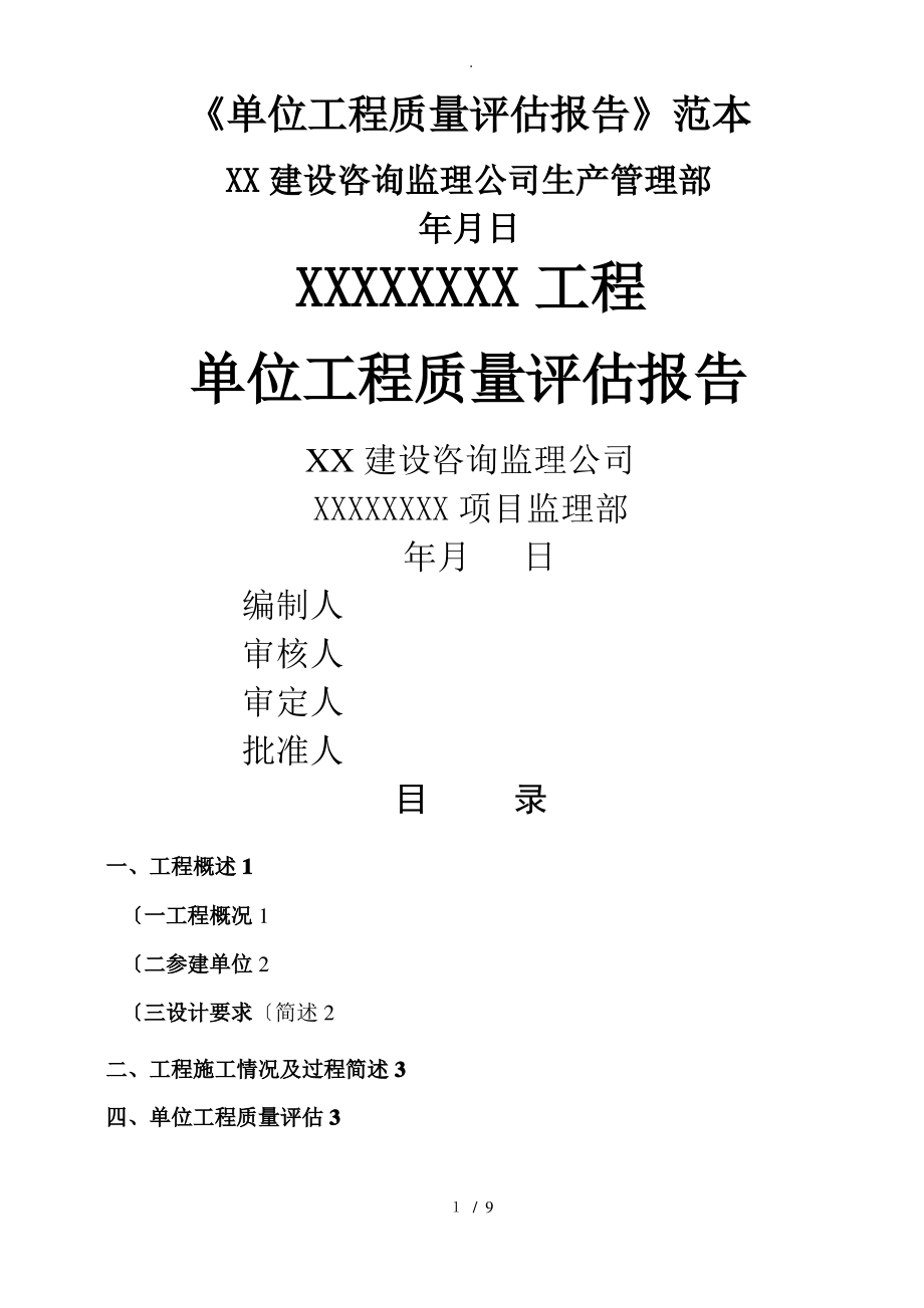 单位工程质量评估报告范本.pdf_第1页