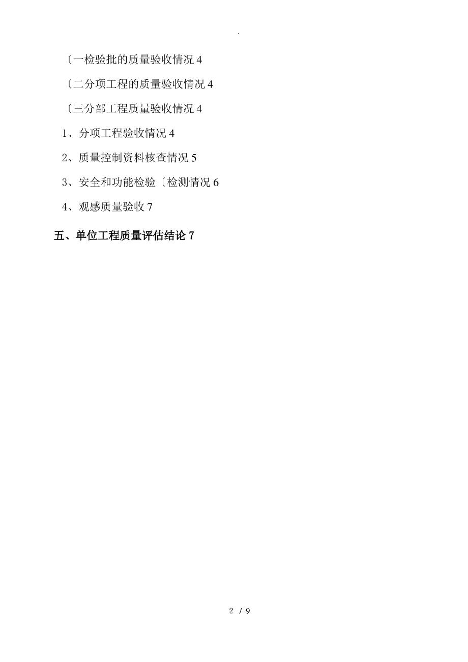 单位工程质量评估报告范本.pdf_第2页