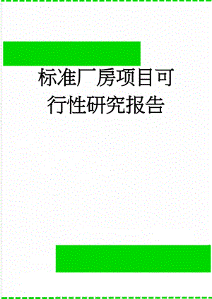 标准厂房项目可行性研究报告(22页).doc