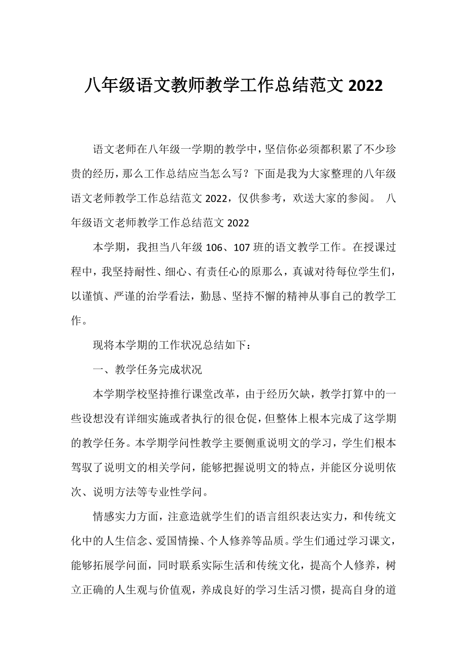 八年级语文教师教学工作总结范文2022.docx_第1页