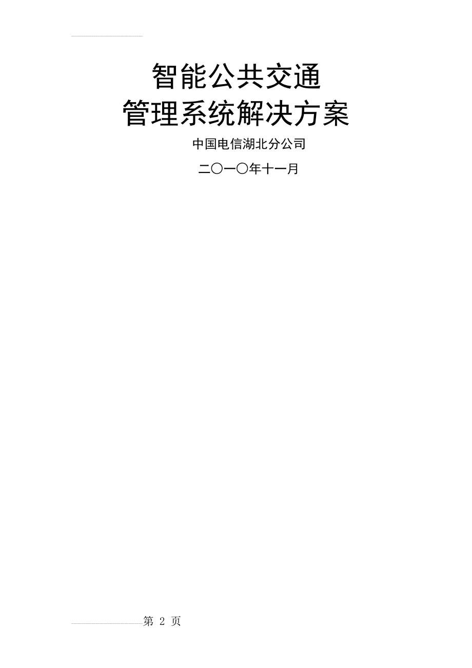 智能公交系统系统解决方案(59页).doc_第2页