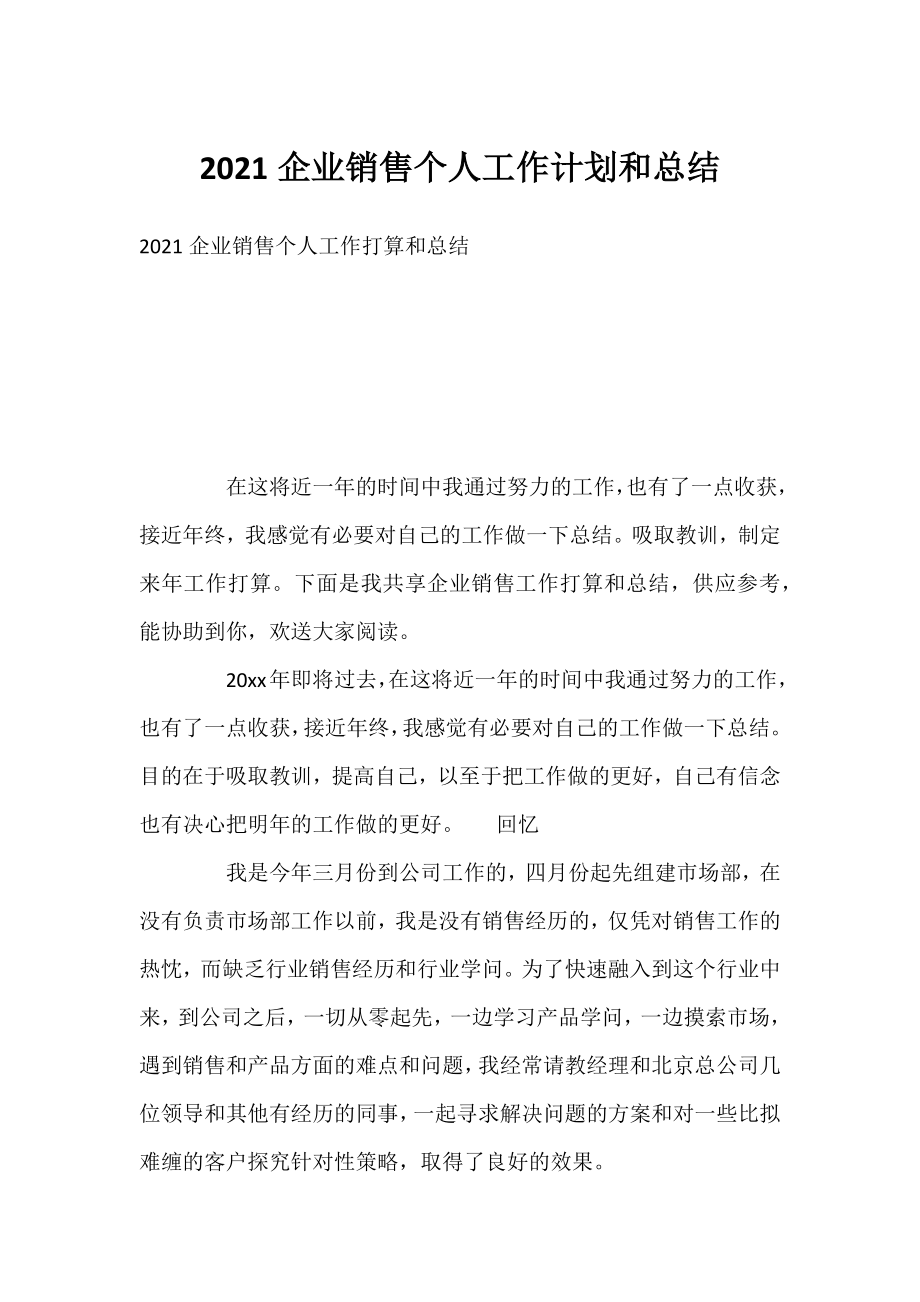 2021企业销售个人工作计划和总结.docx_第1页