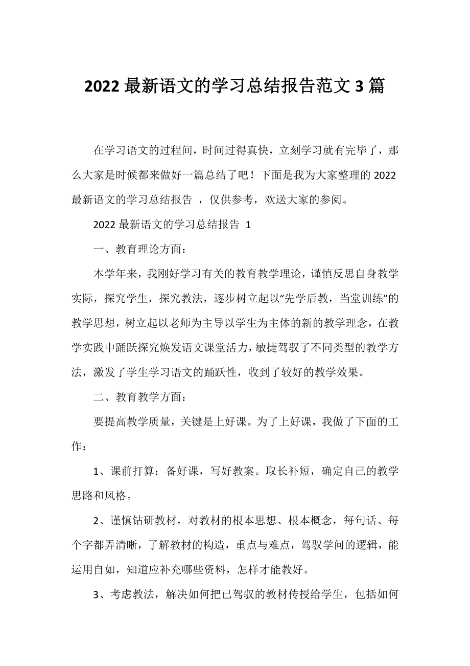 2022语文的学习总结报告范文3篇.docx_第1页