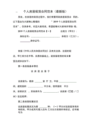 2019个人房屋租赁合同范本.pdf