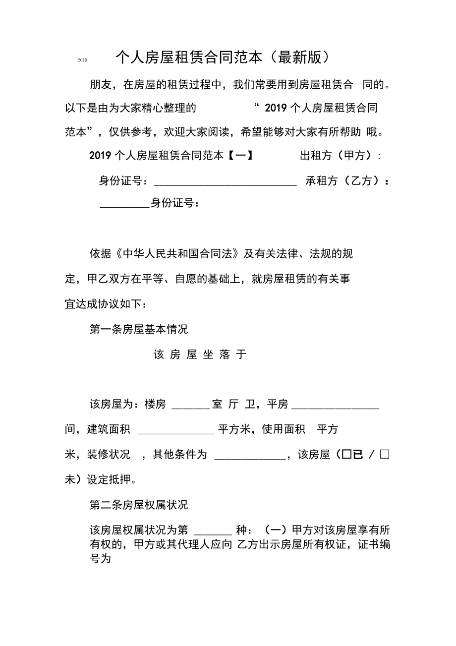 2019个人房屋租赁合同范本.pdf_第1页