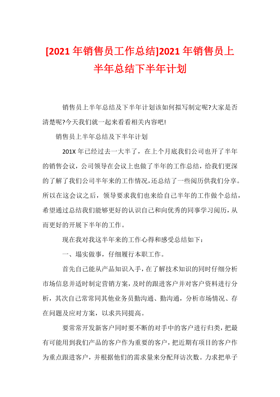 [2021年销售员工作总结]2021年销售员上半年总结下半年计划.docx_第1页