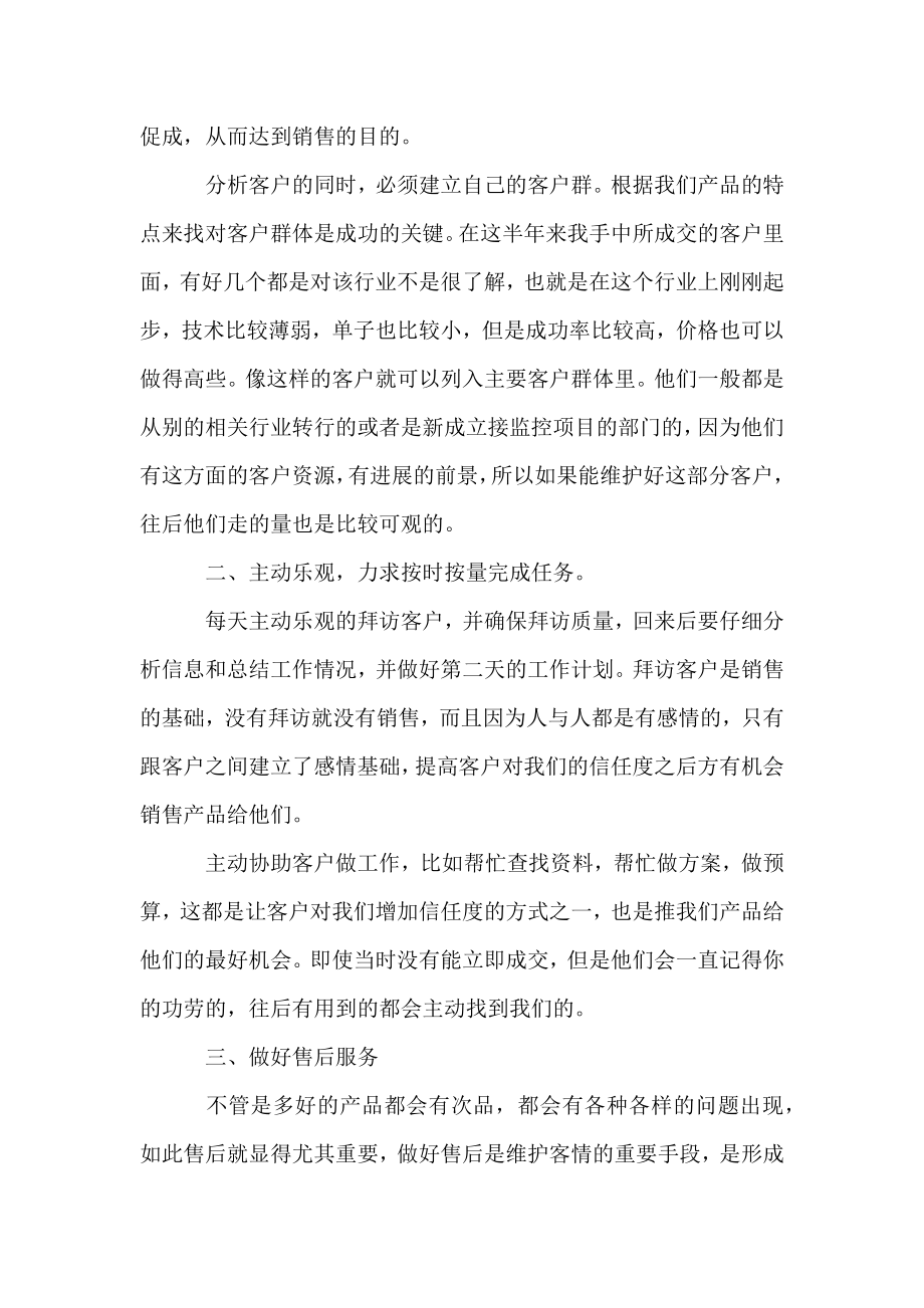 [2021年销售员工作总结]2021年销售员上半年总结下半年计划.docx_第2页