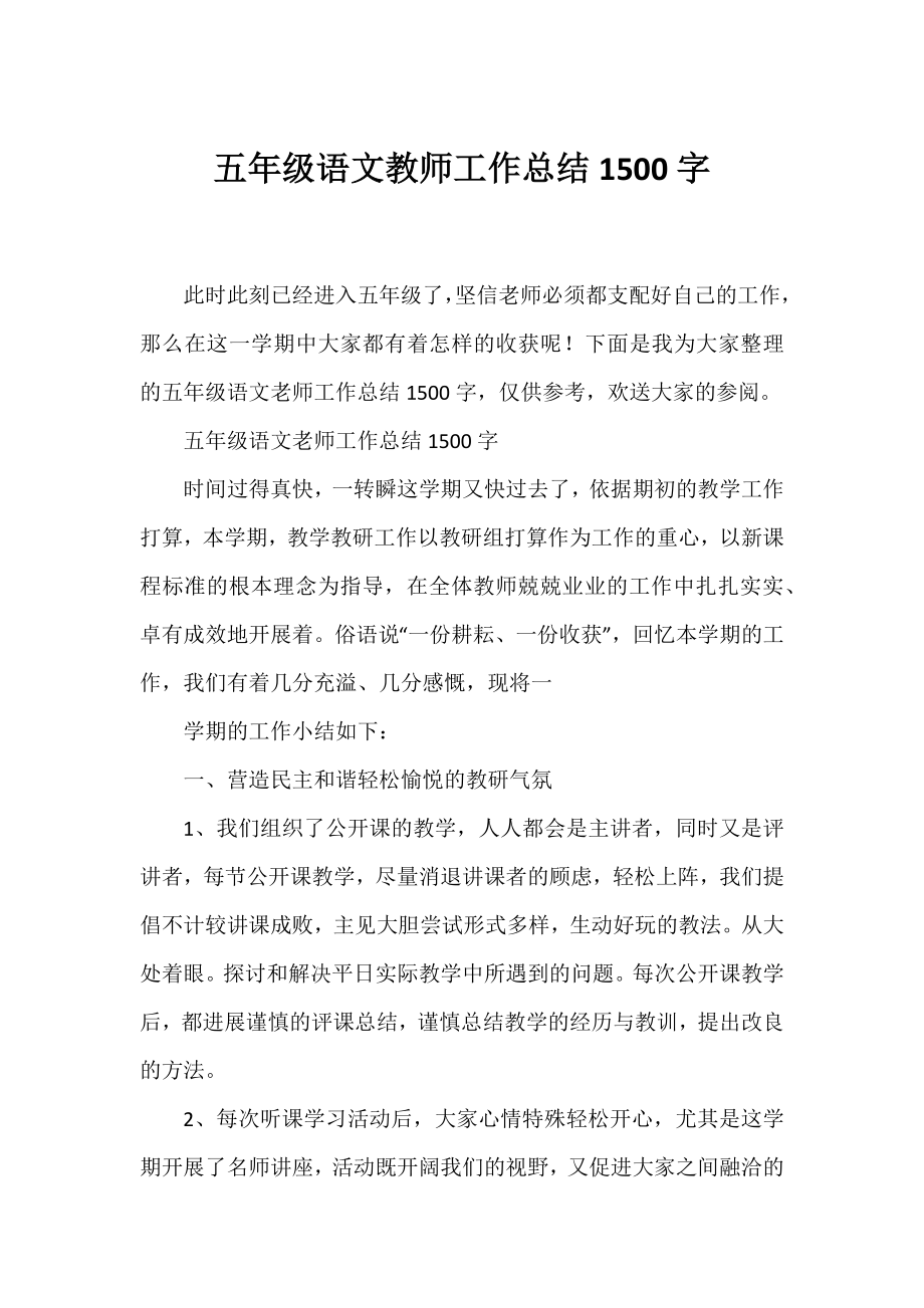 五年级语文教师工作总结1500字.docx_第1页