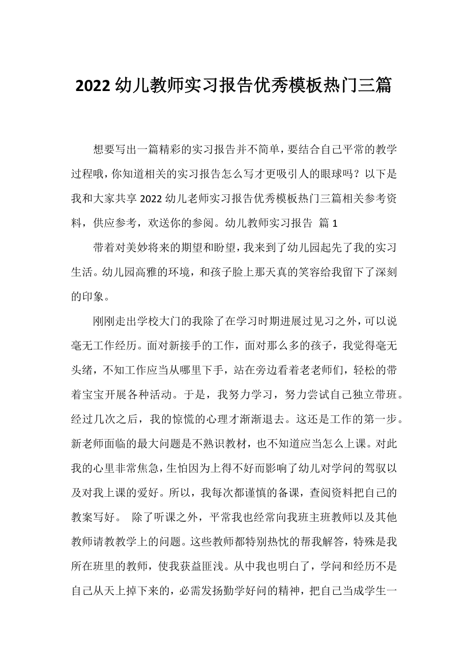 2022幼儿教师实习报告优秀模板热门三篇.docx_第1页