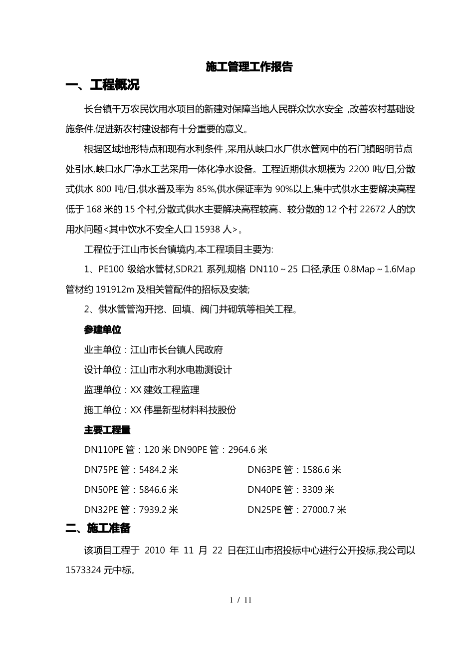 饮用水工程施工管理工作报告.pdf_第1页