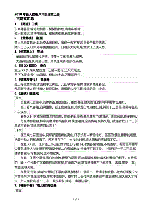 2018年.9新人版八年级语文[上册]古诗文汇总.pdf