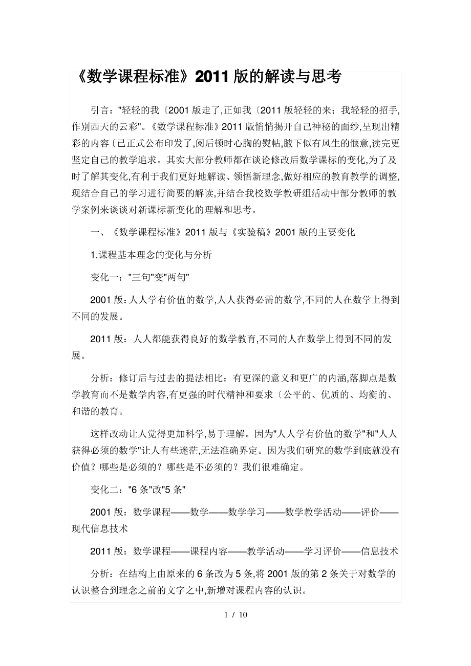 《数学课程标准》2011版的解读与思考.pdf_第1页