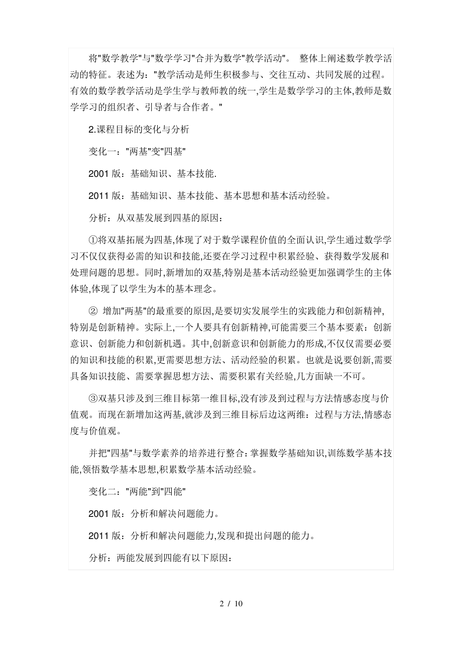 《数学课程标准》2011版的解读与思考.pdf_第2页