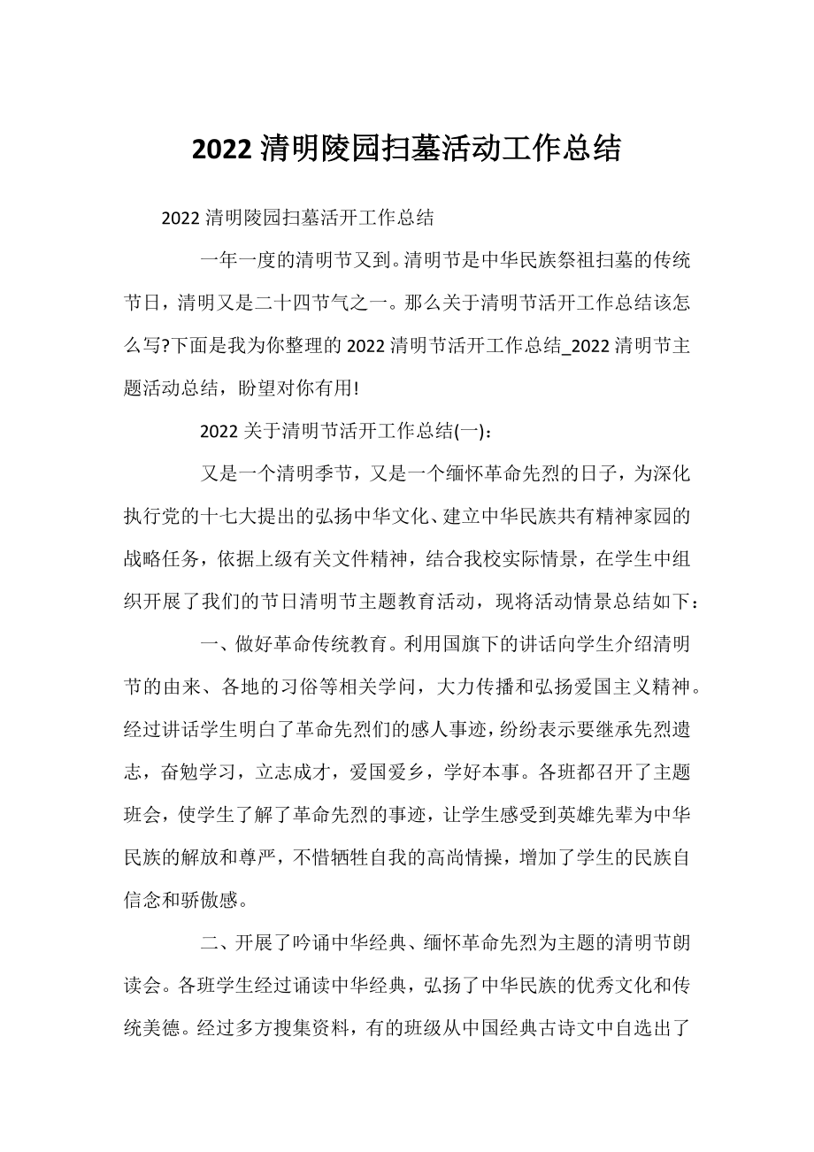 2022清明陵园扫墓活动工作总结.docx_第1页