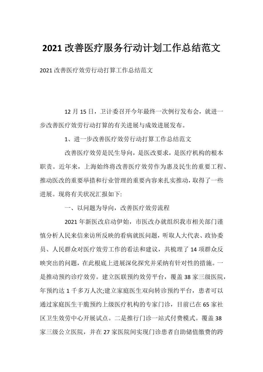 2021改善医疗服务行动计划工作总结范文.docx_第1页