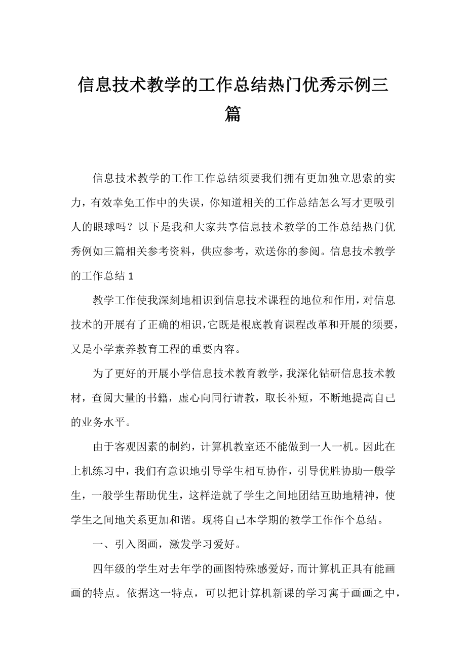 信息技术教学的工作总结热门优秀示例三篇.docx_第1页