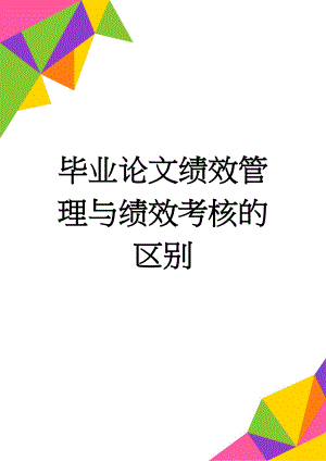 毕业论文绩效管理与绩效考核的区别(14页).doc