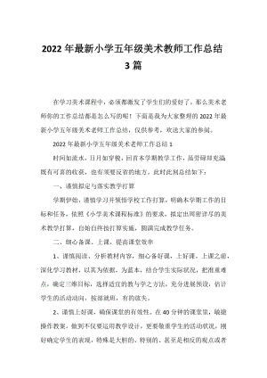 2022年小学五年级美术教师工作总结3篇.docx