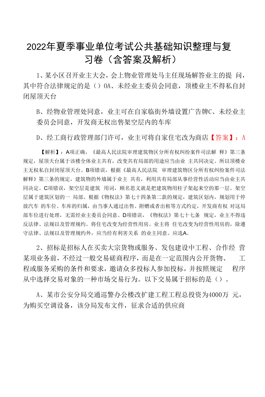 2022年夏季事业单位考试公共基础知识整理与复习卷（含答案及解析）.docx_第1页