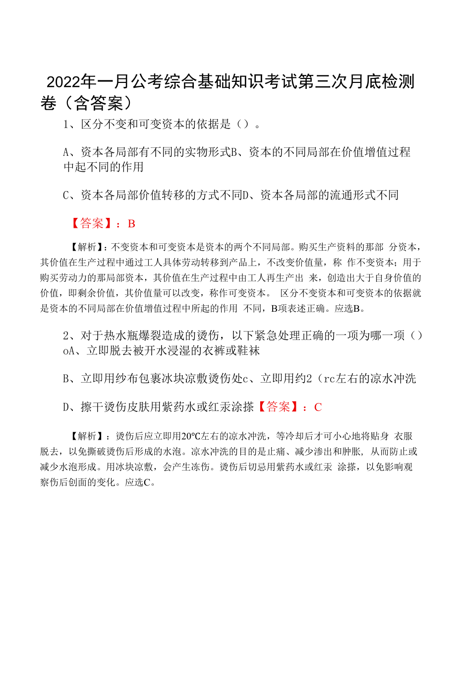 2022年一月公考综合基础知识考试第三次月底检测卷（含答案）.docx_第1页